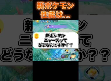 新ポケモンニャースが登場#ユナイト #ポケモンユナイト