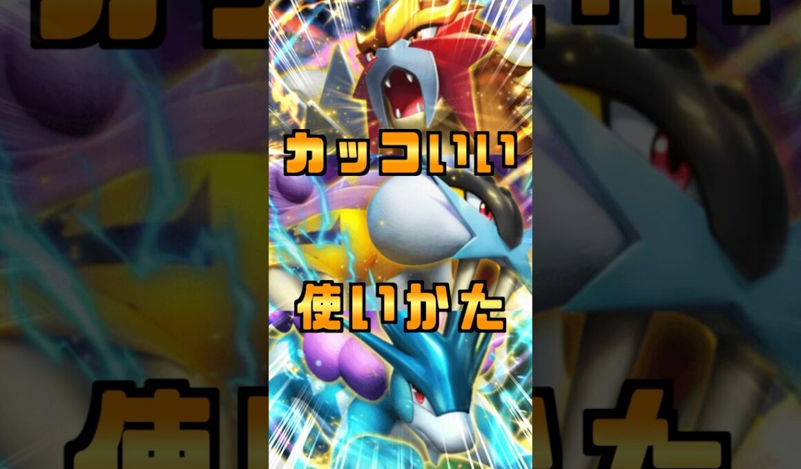 伝説！エンテイ・ライコウ・スイクンが一番かがやく最強コンボ発動！#shorts  #ポケポケ #未知なる水域