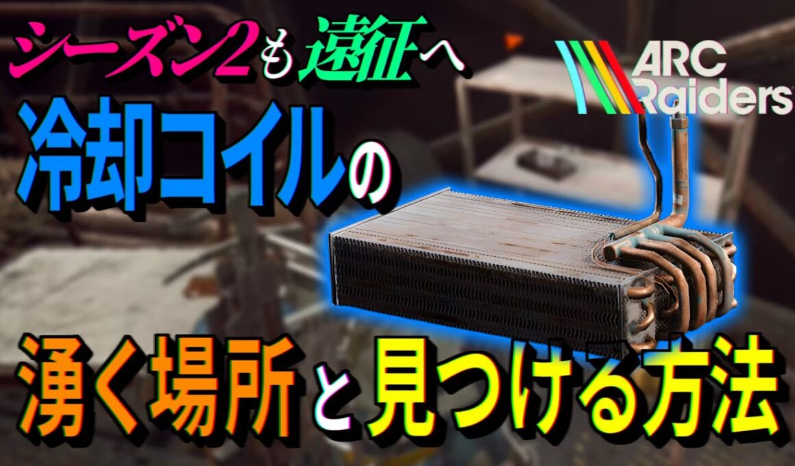 ARC Raiders | 冷却コイルがすぐに見つかるオススメスポットと見つけ方