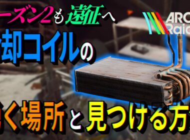 ARC Raiders | 冷却コイルがすぐに見つかるオススメスポットと見つけ方