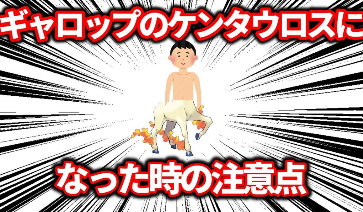目が覚めたら下半身がギャロップの怪物、「ギャロップのケンタウロス」になっていた時に注意すべきこと【ポケモン解説】