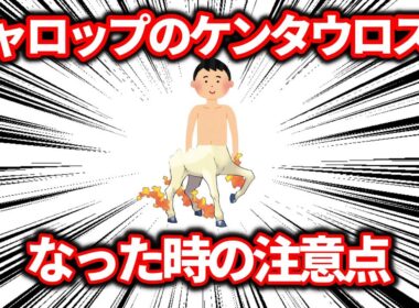 目が覚めたら下半身がギャロップの怪物、「ギャロップのケンタウロス」になっていた時に注意すべきこと【ポケモン解説】