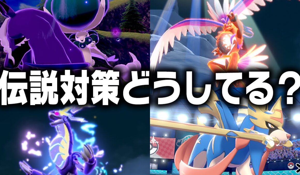 【レギュI環境】伝説2体解禁で対策が超重要に！まんべんなくケアするには？