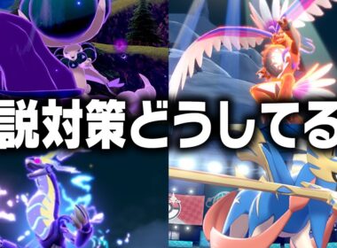 【レギュI環境】伝説2体解禁で対策が超重要に！まんべんなくケアするには？