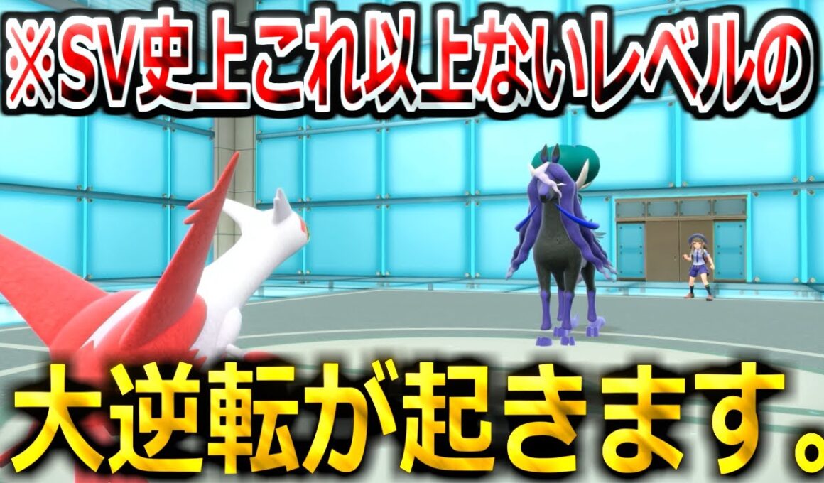 【ガチの神回】俺も相手も視聴者も全員が気が付かなかった0.001%の勝ち筋が繋がる神試合。ラティアス vs バドレックス【ポケモンSV実況】