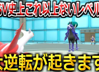 【ガチの神回】俺も相手も視聴者も全員が気が付かなかった0.001%の勝ち筋が繋がる神試合。ラティアス vs バドレックス【ポケモンSV実況】