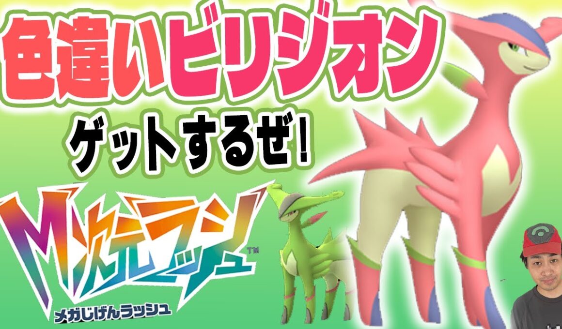 【ポケットモンスターZA】M次元ラッシュでビリジオン色違い厳選！【色違い厳選】