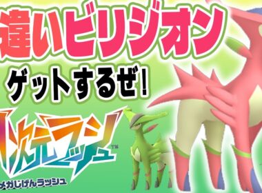 【ポケットモンスターZA】M次元ラッシュでビリジオン色違い厳選！【色違い厳選】