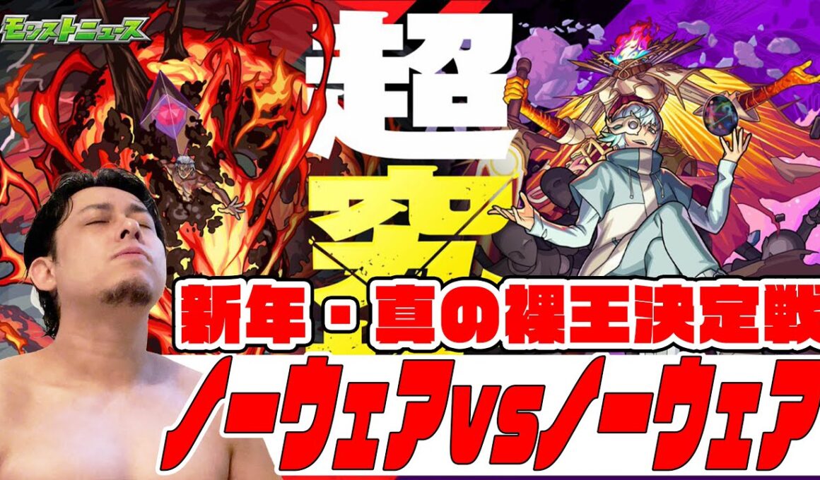 初配信！真のノーウェア決定戦【モンスト】【モンスターストライク】【ぎこちゃん】