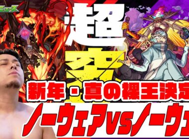 初配信！真のノーウェア決定戦【モンスト】【モンスターストライク】【ぎこちゃん】