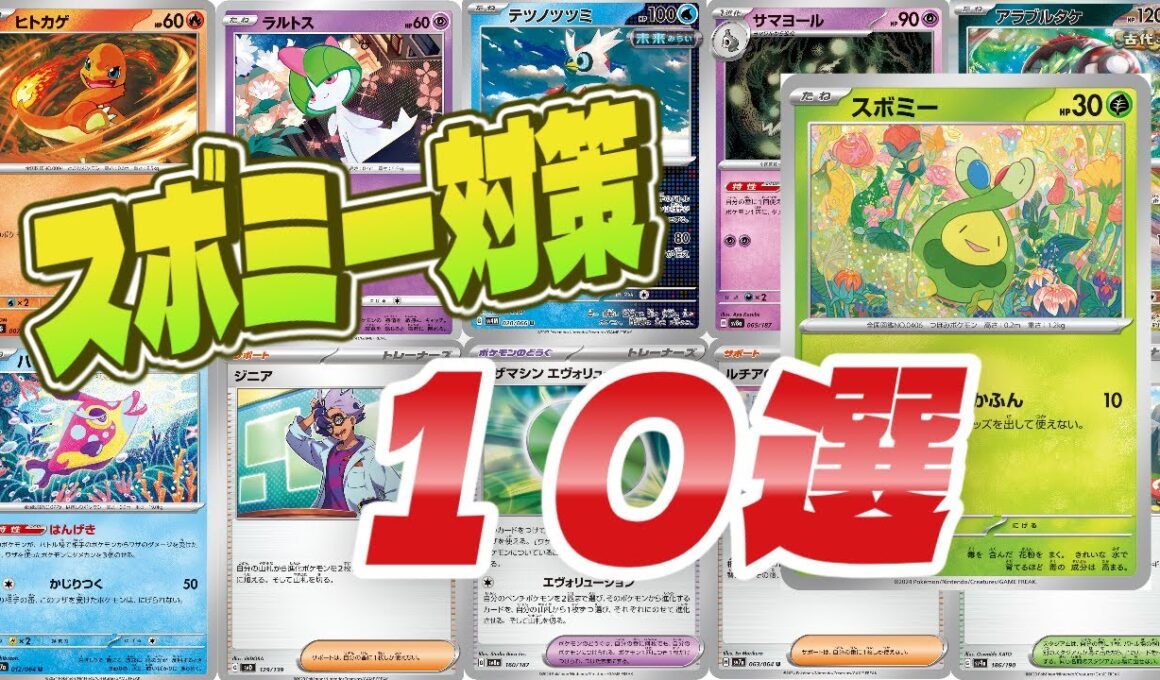 【ポケカ】スボミー対策１０選考えてみた