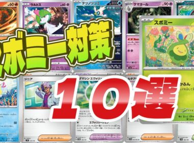 【ポケカ】スボミー対策１０選考えてみた