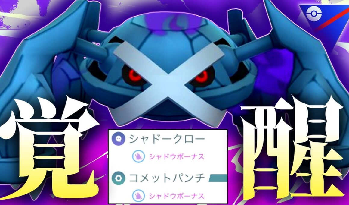 【緊急】コメパンと言ったら『メタグロス』だよなァ！？！？タイプ相性無視のチンパン火力で全員〇す。【ポケモンGO】【スーパーリーグ】