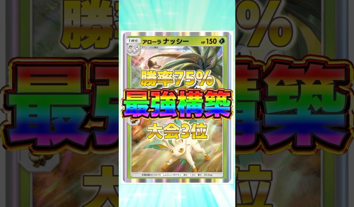 【ポケポケ】勝率75%！？新環境"アローラナッシー×リーフィア"の最強デッキを紹介します。【ポケカアプリ/最強デッキ/環境デッキ】 #最強デッキ #ポケカ #ポケモンカード