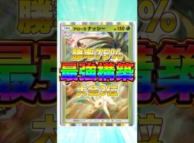 【ポケポケ】勝率75%！？新環境"アローラナッシー×リーフィア"の最強デッキを紹介します。【ポケカアプリ/最強デッキ/環境デッキ】 #最強デッキ #ポケカ #ポケモンカード