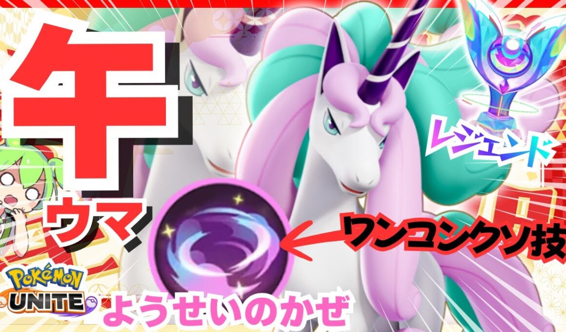 あけまして『ガラルギャロップ』無双おめでとうございます！【ポケモンユナイト】