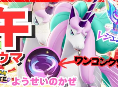 あけまして『ガラルギャロップ』無双おめでとうございます！【ポケモンユナイト】