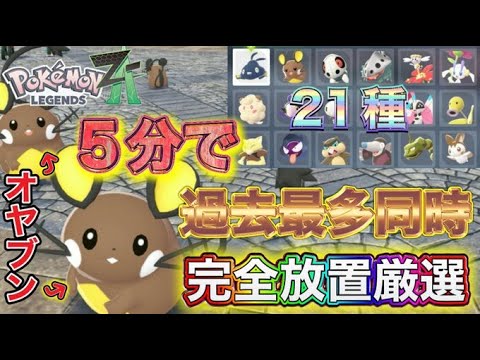 【ポケモンZA】たった5分‼完全自動放置で21種類の色違い厳選を同時にできる神ベンチを紹介！オヤブンも可能