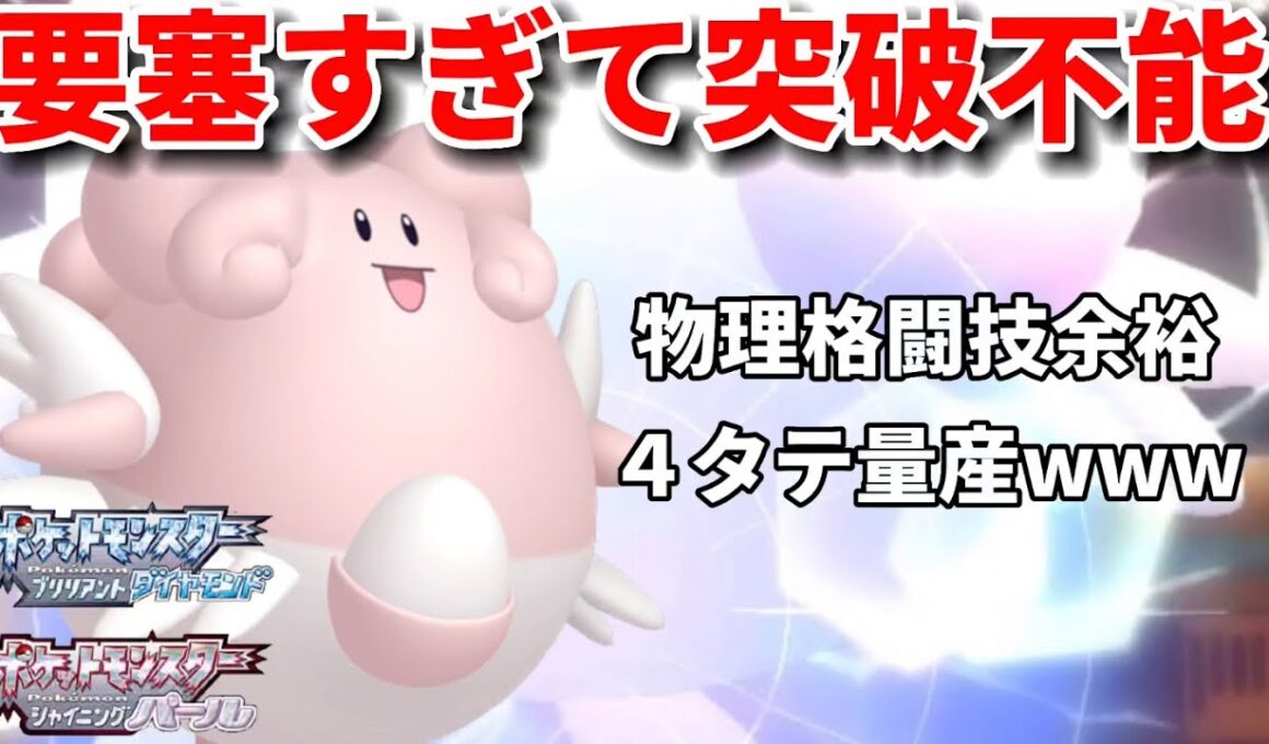 【ポケモンBDSP】物理格闘技も余裕すぎる完封要塞型「ハピナス」が固すぎて誰も突破できないｗｗｗ【ダイパリメイク】【ダブルバトル】