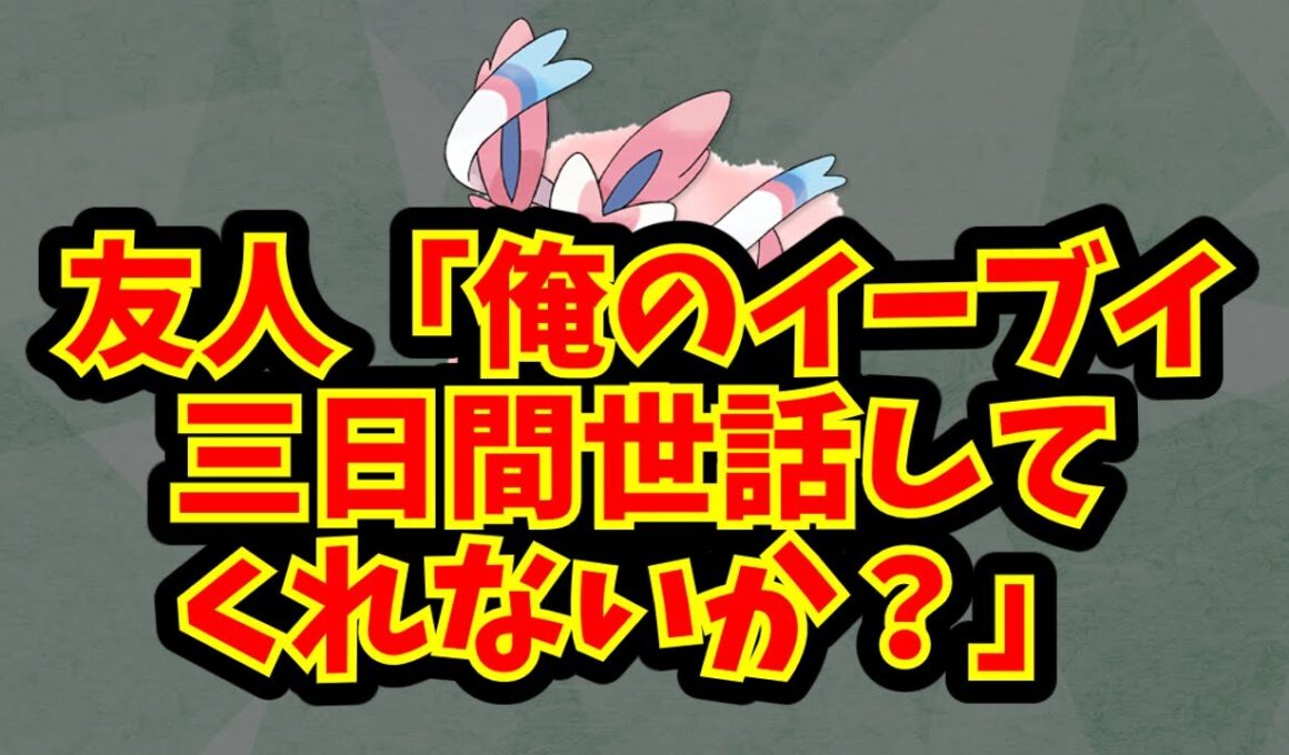 友人「俺のイーブイ三日間世話してくれないか？」