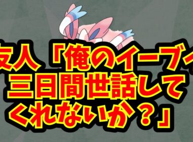 友人「俺のイーブイ三日間世話してくれないか？」
