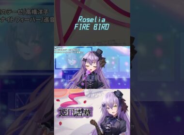 【 歌ってみた 】Roselia / FIRE BIRD を歌ってみた 【 姫凪杏華 / Vtuber 】切抜き #shorts