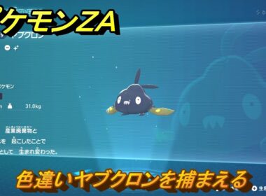 ポケモンＺＡ　色違いヤブクロンを捕まえる　ミアレ図鑑０４９　＃１０４　【DLC「M次元ラッシュ」】