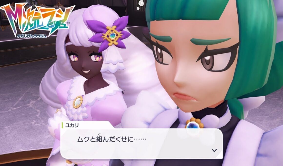 【ポケモンZA】M次元ラッシュ 不撓不屈のドラミドロ使い ユカリとハルジオ サイドミッション187 攻略【ポケモンレジェンズZA DLC / Switch2】