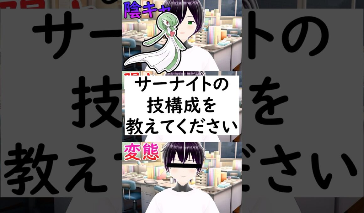 陰キャか陽キャか変態か一瞬でわかる質問「サーナイトの技構成を教えてください」 #vtuber #shorts #ポケモンSV