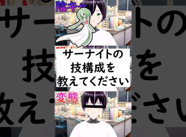 陰キャか陽キャか変態か一瞬でわかる質問「サーナイトの技構成を教えてください」 #vtuber #shorts #ポケモンSV