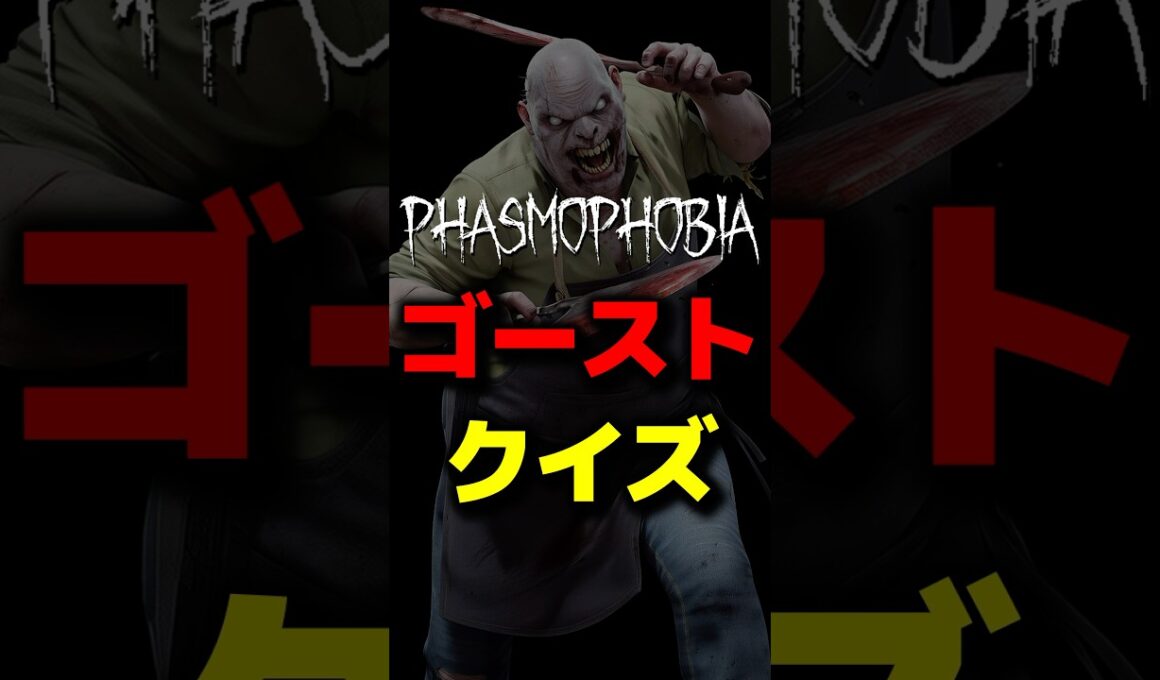 【クイズ】絶対に知っておかなければいけないゴースト #phasmophobia #ファスモフォビア #ファズモフォビア #むにエル