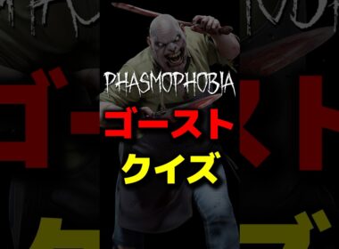 【クイズ】絶対に知っておかなければいけないゴースト #phasmophobia #ファスモフォビア #ファズモフォビア #むにエル