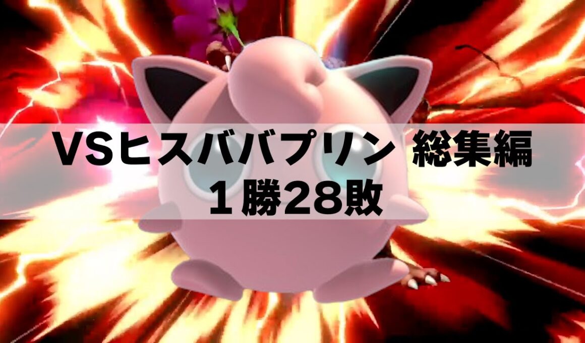 【ヒスババプリン総集編】華麗なるプリンに眠られまくるエクスタシー#スマブラsp