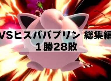 【ヒスババプリン総集編】華麗なるプリンに眠られまくるエクスタシー#スマブラsp