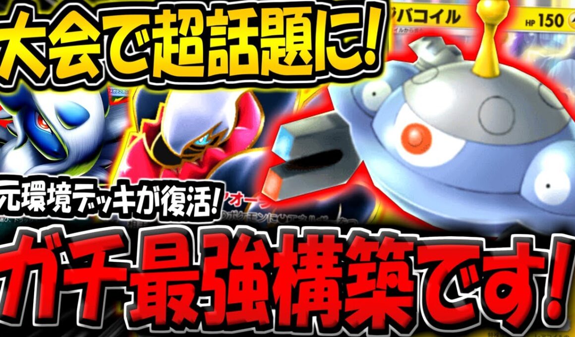 【ポケポケ】大会で超話題に！使用者が急増中の"最新型ジバコイル×ダークライデッキ"が最強すぎる件【ポケカポケット】