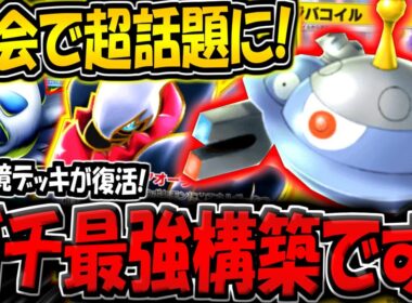 【ポケポケ】大会で超話題に！使用者が急増中の"最新型ジバコイル×ダークライデッキ"が最強すぎる件【ポケカポケット】