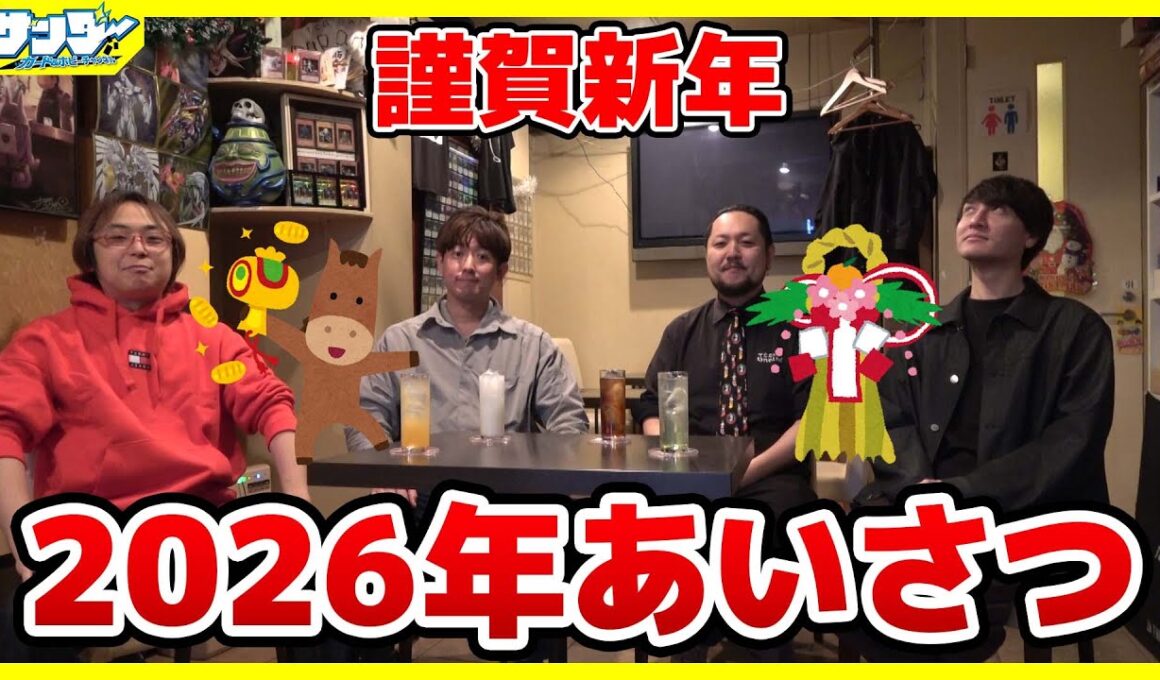 【#謹賀新年】2026年あけましておめでとう!!チームサンダーから新年のあいさつ【#あいさつ】