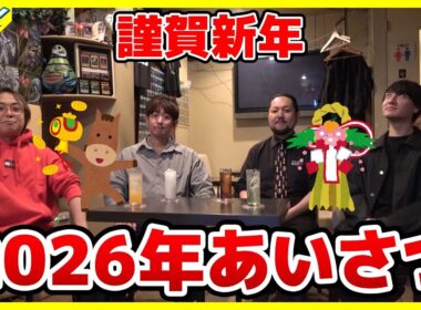 【#謹賀新年】2026年あけましておめでとう!!チームサンダーから新年のあいさつ【#あいさつ】