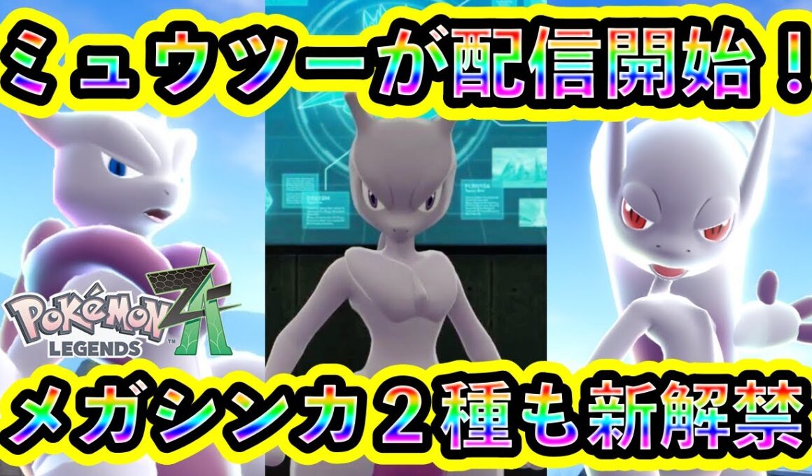 【ポケモンZA】伝説ポケモン「ミュウツー」が配信開始！受け取り方法や攻略法を紹介！メガシンカ2種も解禁！【ポケモンレジェンズZA】