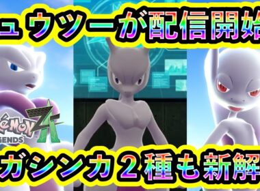 【ポケモンZA】伝説ポケモン「ミュウツー」が配信開始！受け取り方法や攻略法を紹介！メガシンカ2種も解禁！【ポケモンレジェンズZA】