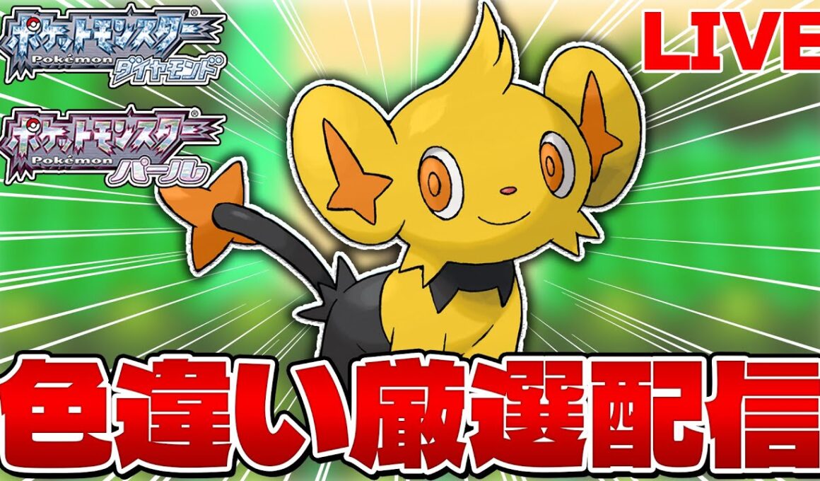 【あけおめ！】コリンク色違い厳選耐久 8700~｜ポケモンDP【色違い縛り実況 生配信】