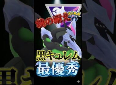 「耐え」がデカすぎて!!（ブラックキュレムver）【ポケモンGO】【GOバトルリーグ】【マスターリーグ】