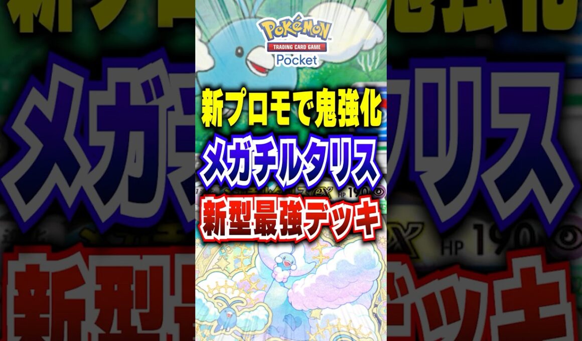 【ポケポケ】メガチルタリス強化!新パック「紅蓮ブレイズ」メリープドロップイベントプロモチルット採用最強デッキ #ポケポケ #ポケモン #ポケモンカード #ポケモンsv #pokemon #shorts