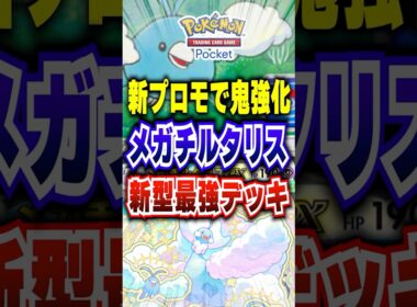 【ポケポケ】メガチルタリス強化!新パック「紅蓮ブレイズ」メリープドロップイベントプロモチルット採用最強デッキ #ポケポケ #ポケモン #ポケモンカード #ポケモンsv #pokemon #shorts