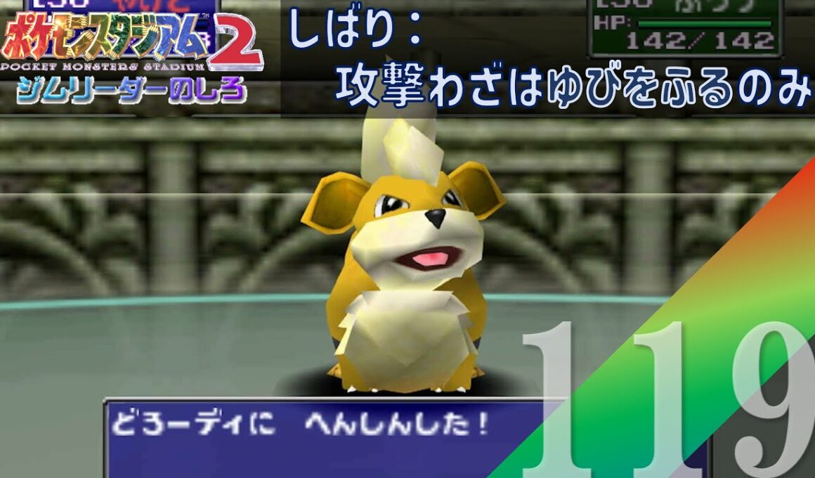 【実況】ガーディvsガーディx2？【ポケモンスタジアム2】#119