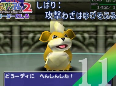 【実況】ガーディvsガーディx2？【ポケモンスタジアム2】#119