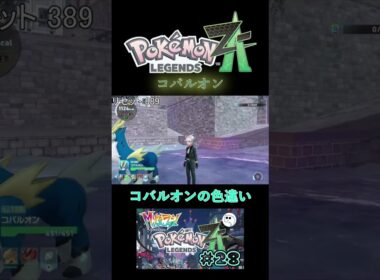コバルオン　#ポケモンレジェンズZA #M次元ラッシュ #コバルオン