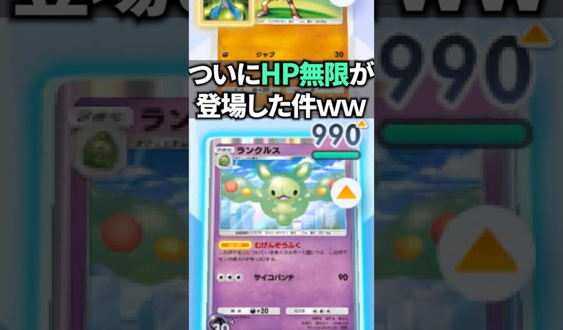 【検証】ランクルスがHP無限に上がるってホント！？ #ポケポケ #shorts #ポケポケ検証