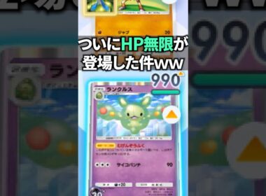【検証】ランクルスがHP無限に上がるってホント！？ #ポケポケ #shorts #ポケポケ検証