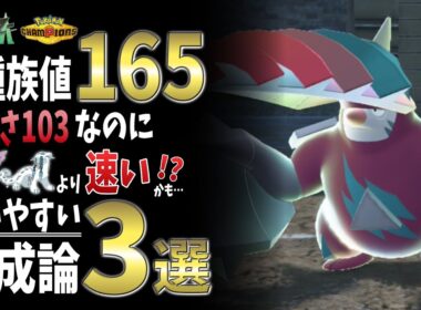 【ポケモンZA】「メガドリュウズ」チャンピオンズでも使える！強い育成論・努力値を解説！【Pokémon LEGENDS Z-A】